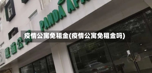 疫情公寓免租金(疫情公寓免租金吗)-第2张图片