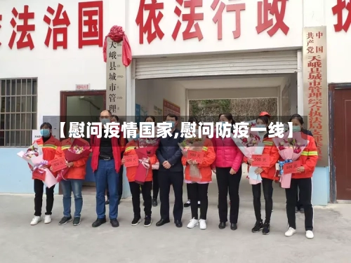 【慰问疫情国家,慰问防疫一线】-第1张图片