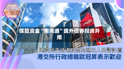 保险资金“南向通”境外债券投资开闸-第1张图片