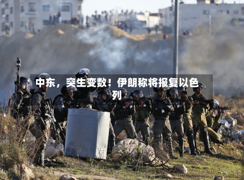中东	，突生变数！伊朗称将报复以色列-第1张图片