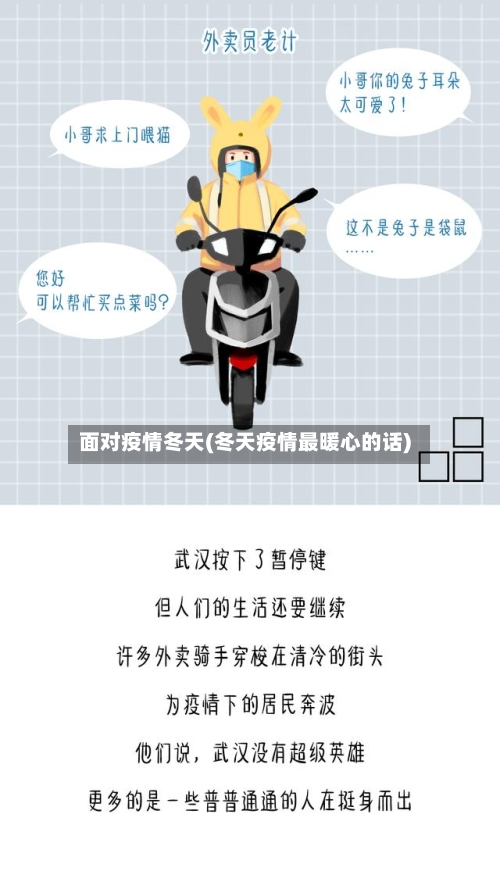 面对疫情冬天(冬天疫情最暖心的话)-第1张图片