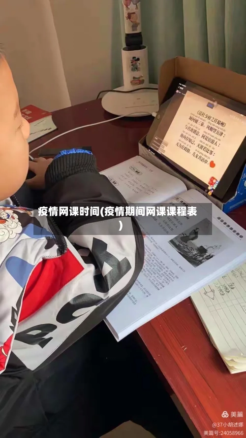 疫情网课时间(疫情期间网课课程表)-第1张图片