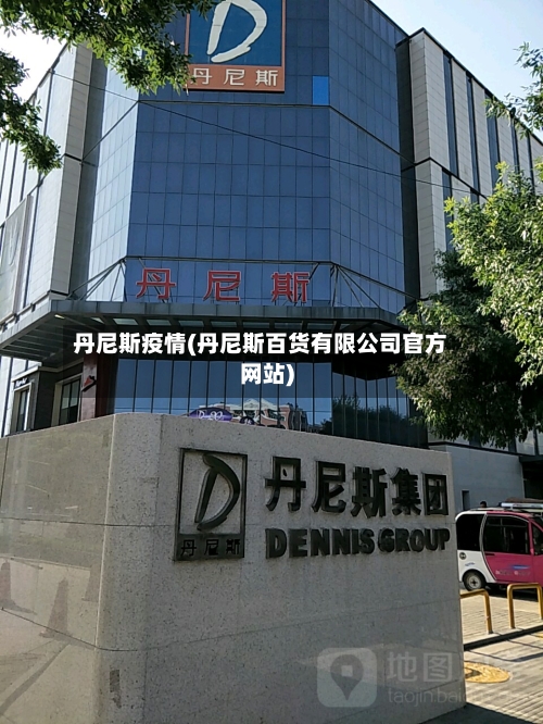 丹尼斯疫情(丹尼斯百货有限公司官方网站)-第1张图片