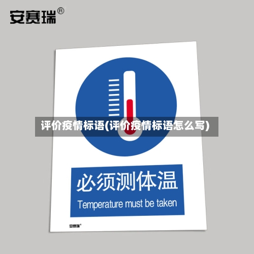 评价疫情标语(评价疫情标语怎么写)-第1张图片