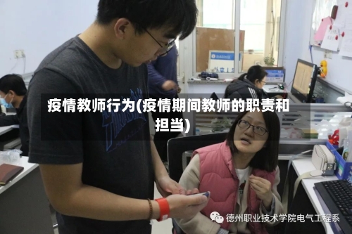 疫情教师行为(疫情期间教师的职责和担当)-第1张图片