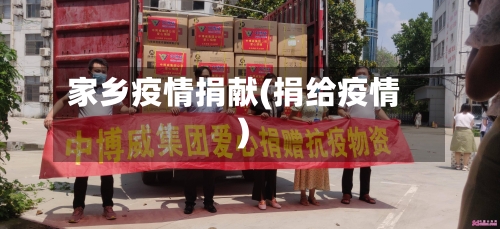 家乡疫情捐献(捐给疫情)-第1张图片