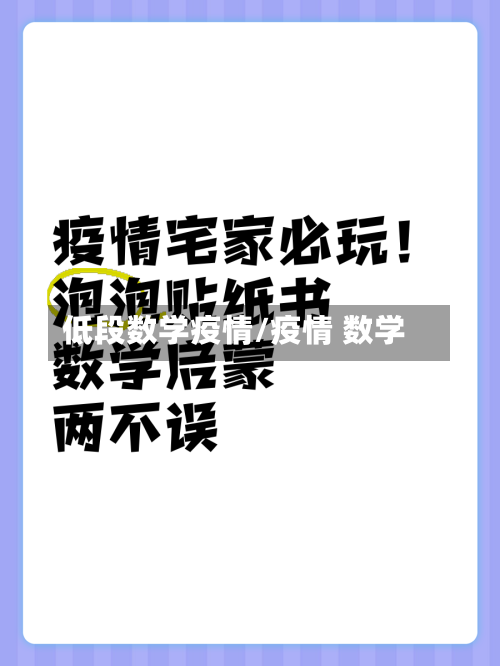 低段数学疫情/疫情 数学-第2张图片