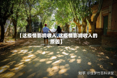 【这疫情影响收入,这疫情影响收入的原因】-第1张图片