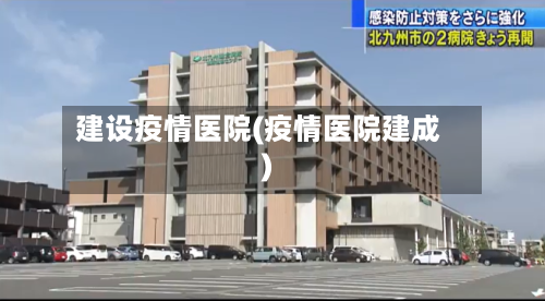 建设疫情医院(疫情医院建成)-第2张图片