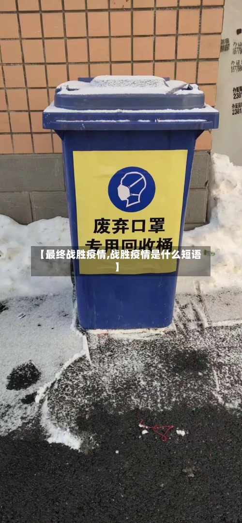 【最终战胜疫情,战胜疫情是什么短语】-第2张图片