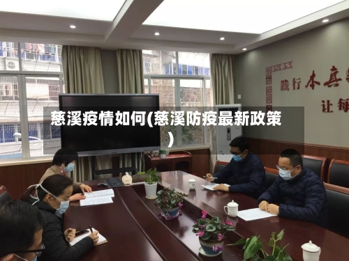 慈溪疫情如何(慈溪防疫最新政策)-第1张图片