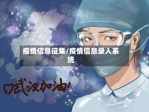 疫情信息征集/疫情信息录入系统-第1张图片