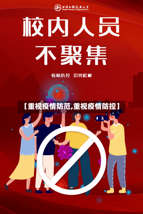 【重视疫情防范,重视疫情防控】-第1张图片