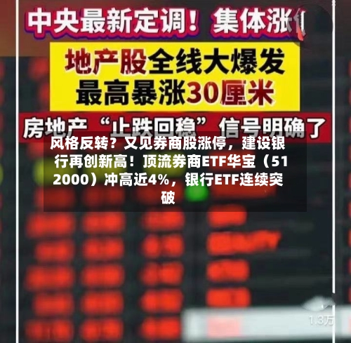 风格反转？又见券商股涨停	，建设银行再创新高！顶流券商ETF华宝（512000）冲高近4%，银行ETF连续突破-第1张图片