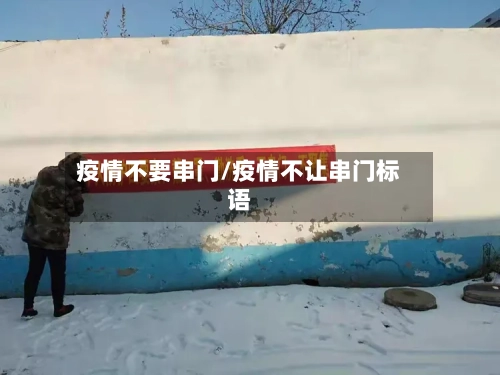 疫情不要串门/疫情不让串门标语-第1张图片