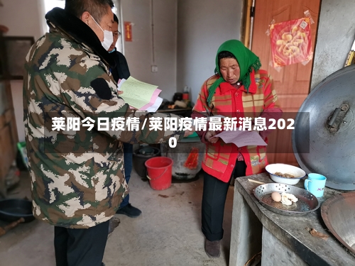 莱阳今日疫情/莱阳疫情最新消息2020-第2张图片