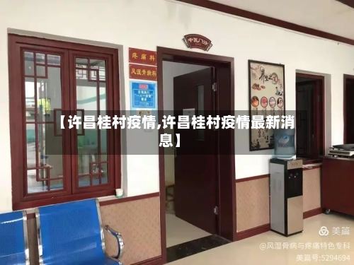 【许昌桂村疫情,许昌桂村疫情最新消息】-第1张图片