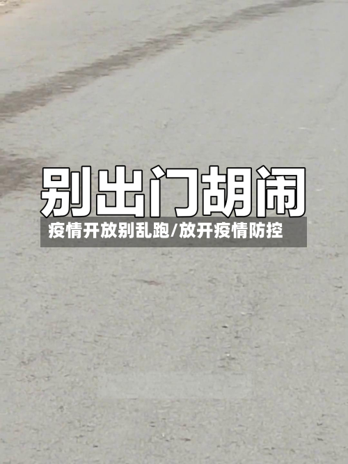 疫情开放别乱跑/放开疫情防控-第1张图片