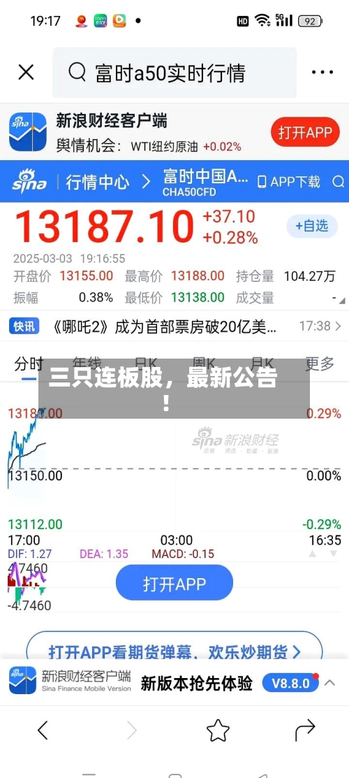 三只连板股	，最新公告！-第1张图片