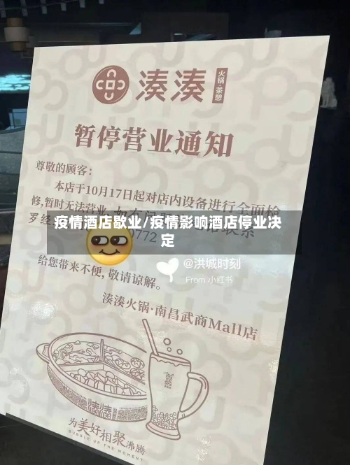 疫情酒店歇业/疫情影响酒店停业决定-第2张图片