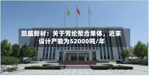 凯盛新材：关于芳纶聚合单体，近来设计产能为52000吨/年-第1张图片