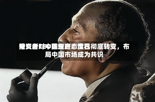 港交所CEO陈翊庭：世界投资者对中国资产态度已彻底转变，布局中国市场成为共识-第1张图片
