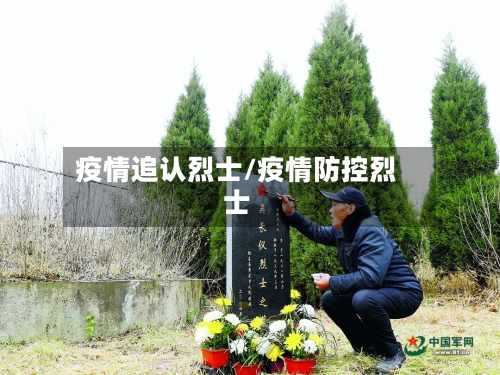 疫情追认烈士/疫情防控烈士-第3张图片