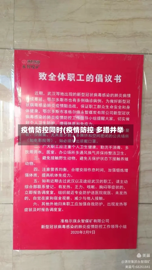 疫情防控同时(疫情防控 多措并举)-第3张图片