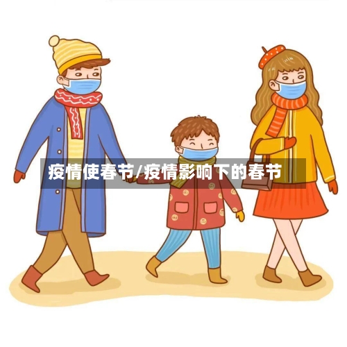 疫情使春节/疫情影响下的春节-第1张图片
