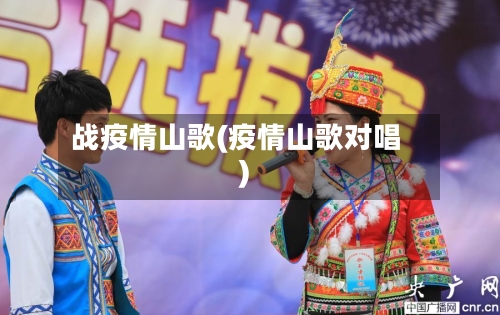 战疫情山歌(疫情山歌对唱)-第1张图片