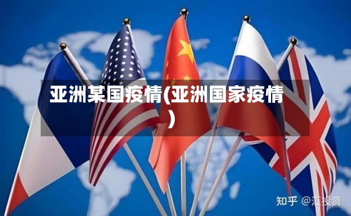 亚洲某国疫情(亚洲国家疫情)-第3张图片