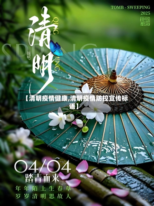 【清明疫情健康,清明疫情防控宣传标语】-第3张图片