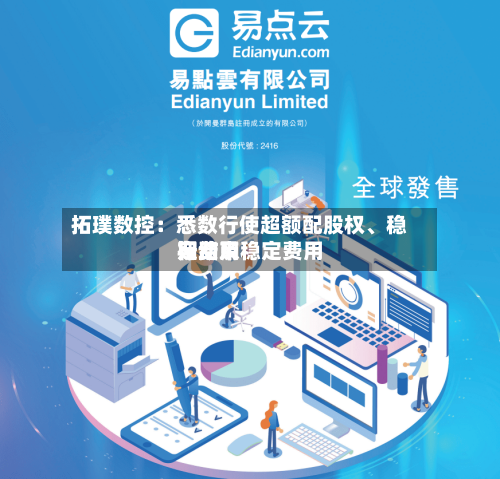 拓璞数控：悉数行使超额配股权、稳定费用行动及稳定费用期结束-第2张图片