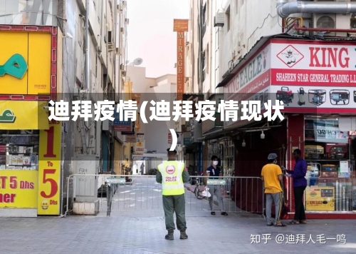 迪拜疫情(迪拜疫情现状)-第2张图片
