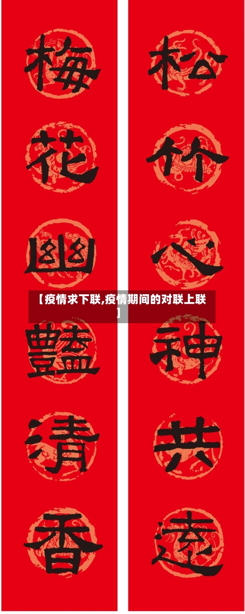 【疫情求下联,疫情期间的对联上联】-第2张图片