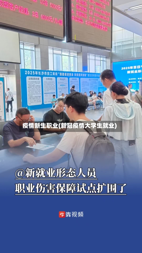 疫情新生职业(新冠疫情大学生就业)-第1张图片