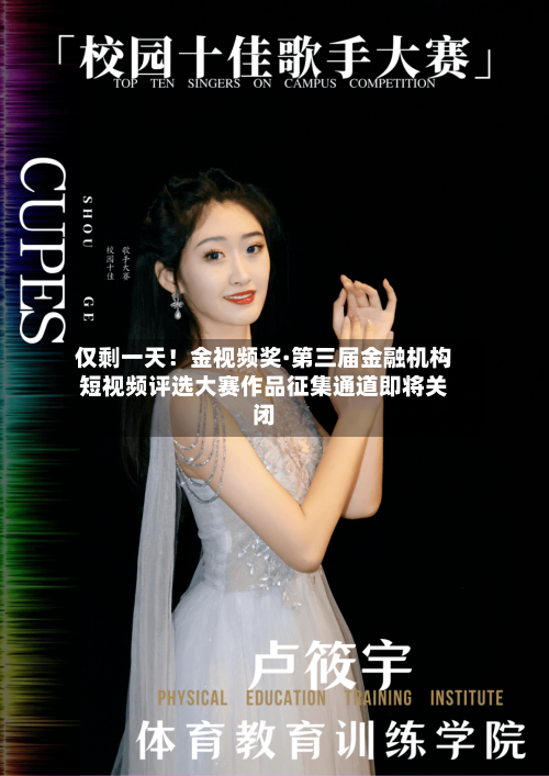 仅剩一天!金视频奖·第三届金融机构短视频评选大赛作品征集通道即将关闭-第2张图片