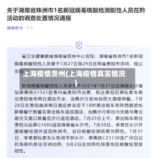 上海疫情贵州(上海疫情真实情况)-第2张图片