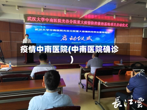 疫情中南医院(中南医院确诊)-第3张图片