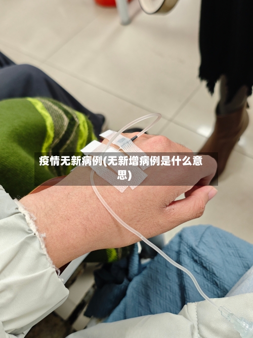 疫情无新病例(无新增病例是什么意思)-第1张图片