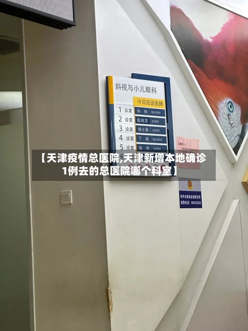 【天津疫情总医院,天津新增本地确诊1例去的总医院哪个科室】-第1张图片
