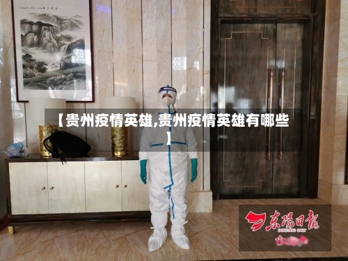 【贵州疫情英雄,贵州疫情英雄有哪些】-第1张图片
