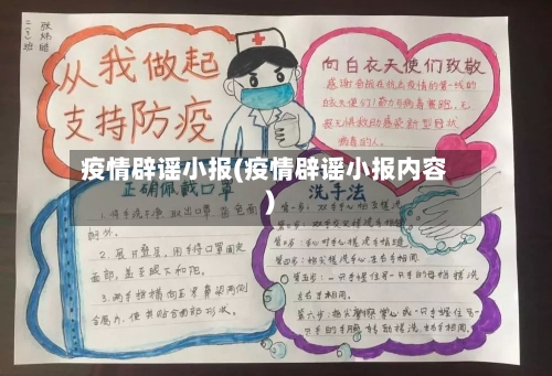 疫情辟谣小报(疫情辟谣小报内容)-第2张图片