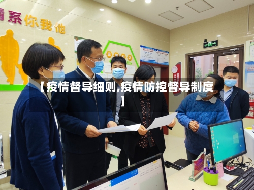 【疫情督导细则,疫情防控督导制度】-第1张图片