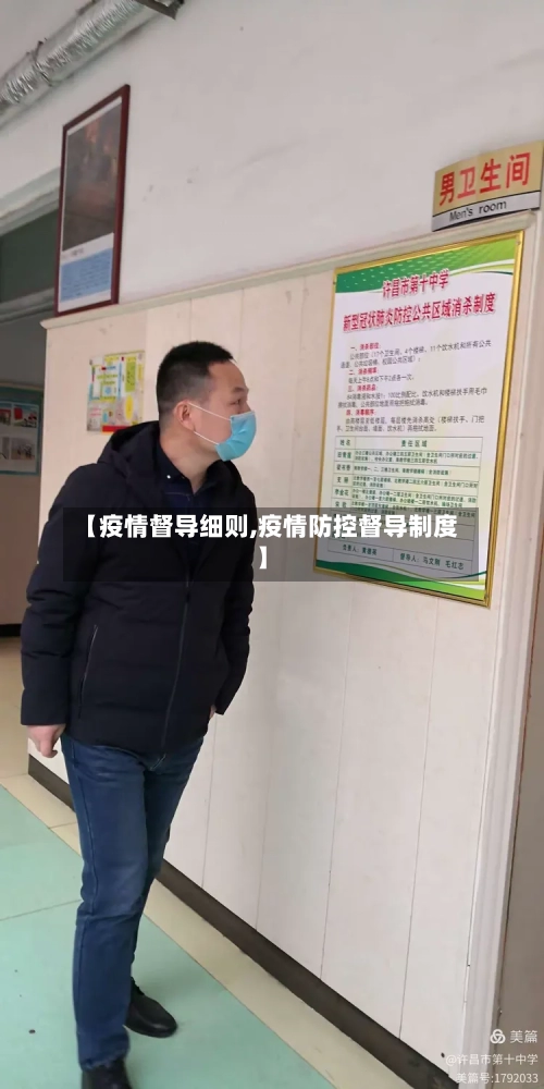 【疫情督导细则,疫情防控督导制度】-第3张图片