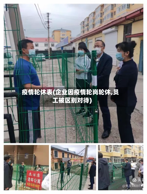 疫情轮休表(企业因疫情轮岗轮休,员工被区别对待)-第2张图片