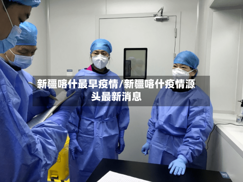 新疆喀什最早疫情/新疆喀什疫情源头最新消息-第2张图片