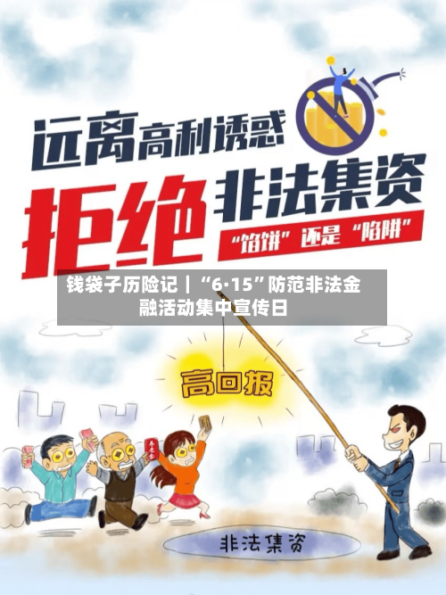 钱袋子历险记｜“6·15”防范非法金融活动集中宣传日-第1张图片