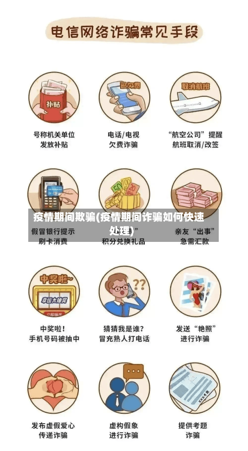 疫情期间欺骗(疫情期间诈骗如何快速处理)-第1张图片