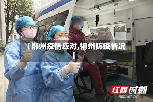 【郴州疫情应对,郴州防疫情况】-第2张图片